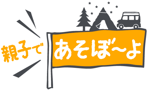 親子であそぼ～よ