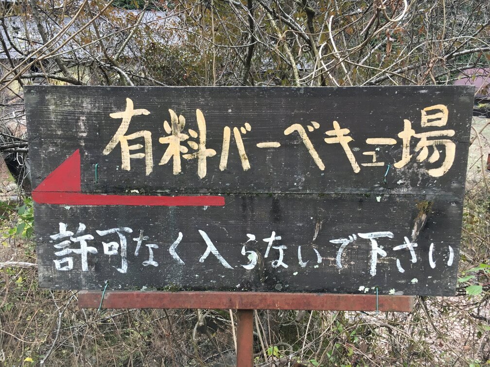 千早川バーベキュー場